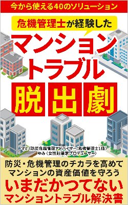 危機管理士が経験したマンショントラブル脱出劇: 今から使える40のソリューション