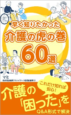 早く知りたかった介護の虎の巻60選