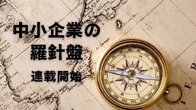 中小企業の羅針盤