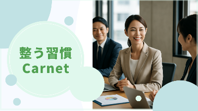 「整う習慣Carnet」