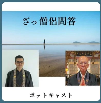 ざっ僧侶問答