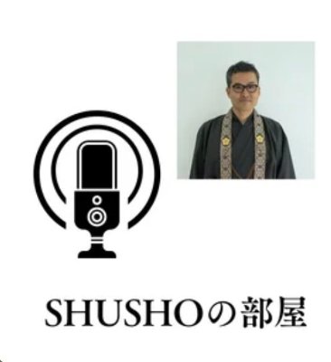 SHUSHOの部屋