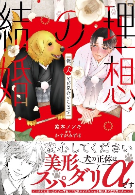 理想の結婚〜俺、犬とお見合いします