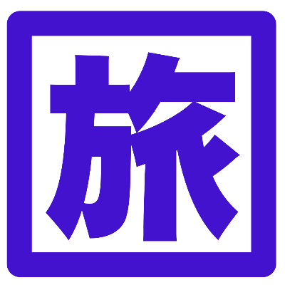 今日も旅支度