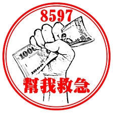 8597幫我救急 
