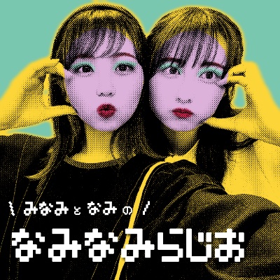 なみなみらじお