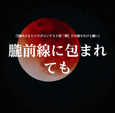 『朧前線に包まれても』2024.06.10