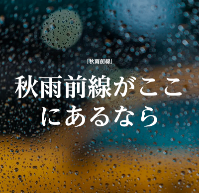 『秋雨前線がここにあるなら』2024.11.01