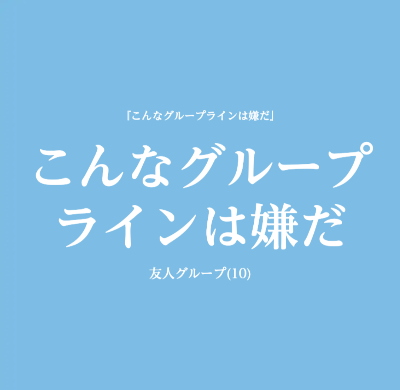 『こんなグループラインは嫌だ』2024.02.23