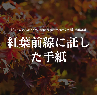 『紅葉前線に託した手紙』2024.08.16