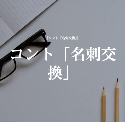『コント「名刺交換」』2024.01.16