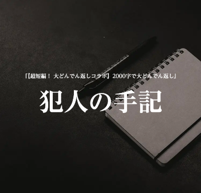 『犯人の手記』2023.12.13