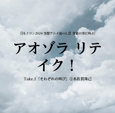 『アオゾラ リテイク！』2024.08.20