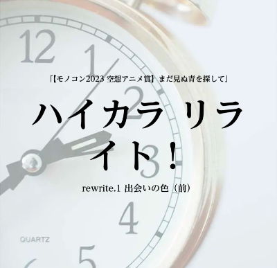 『ハイカラ リライト！』2023.09.14
