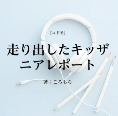 『走り出したキッザニアレポート』2025.11.30