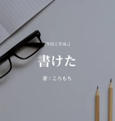 『書けた』2025.05.25