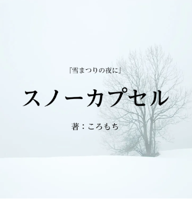『スノーカプセル』2026.02.11