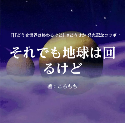 『それでも地球は回るけど』2025.04.09