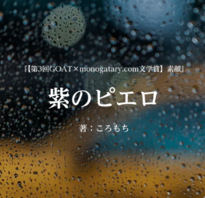 『紫のピエロ』2025.06.24