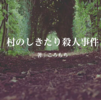 『村のしきたり殺人事件』2025.11.03