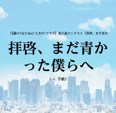 『拝啓、まだ青かった僕らへ』2022.07.31