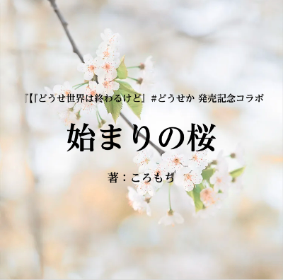 『始まりの桜』2025.04.13