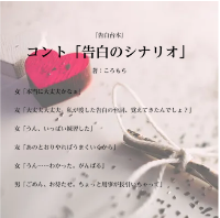 『コント「告白のシナリオ」』2026.02.15