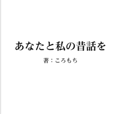 『あなたと私の昔話を』2025.09.08
