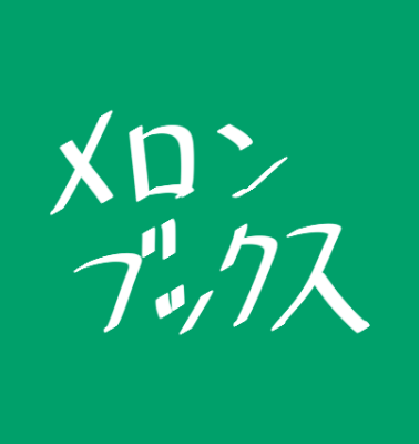 メロンブックス