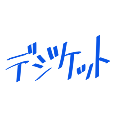 デジケット