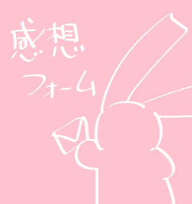 感想フォーム