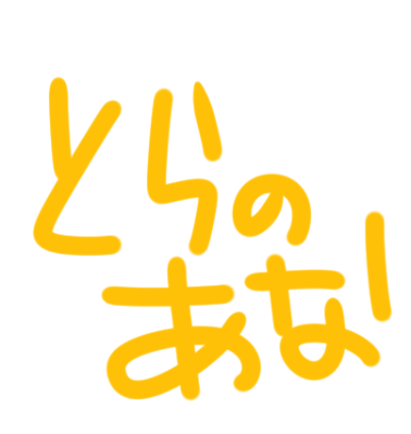 とらのあな