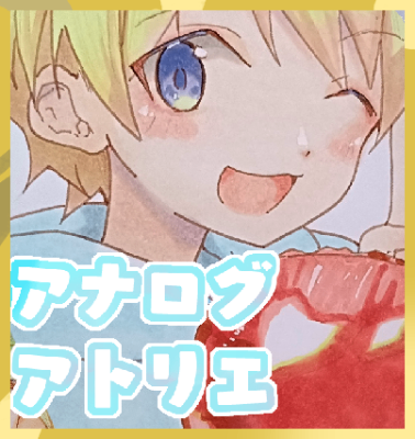 アナログイラストアトリエ