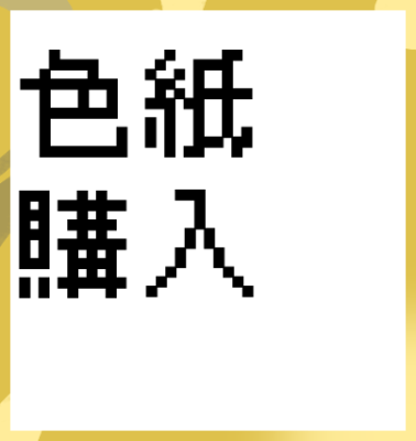 色紙購入(BOOTH)