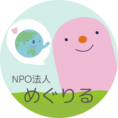 NPO法人めぐりるリットリンク