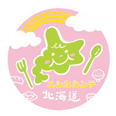 エシカルンテ北海道