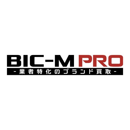 BIC-M PRO -業者特化のブランド買取-