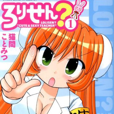 ろりせん？（竹書房）