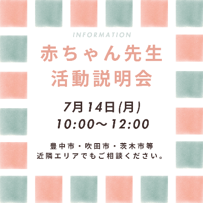 赤ちゃん先生説明会
