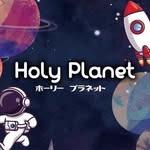 ホーリープラネット