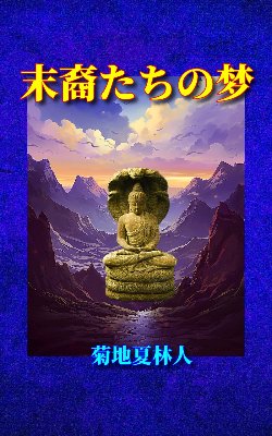 末裔たちの梦