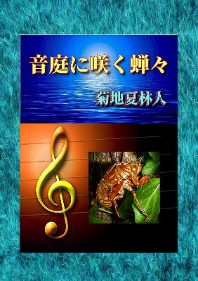 音庭に咲く蝉々