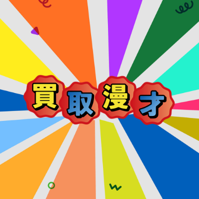 🎙️買取漫才