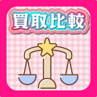 🔍 比較サイト
