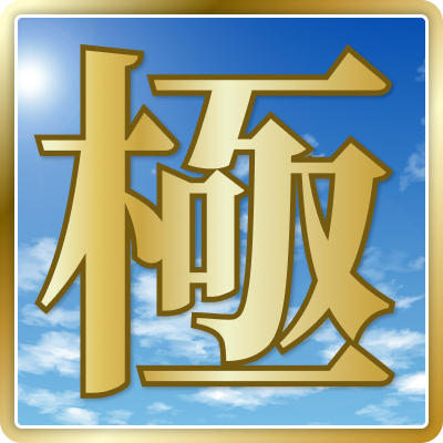 🎉 極リニューアル記念