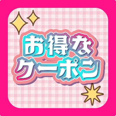 🎟️ 新規様クーポン