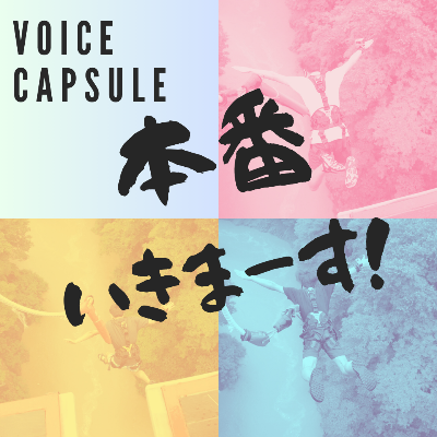 本番いきまーす！