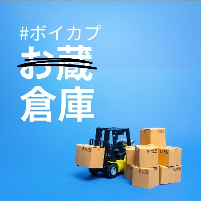 ボイカプ倉庫