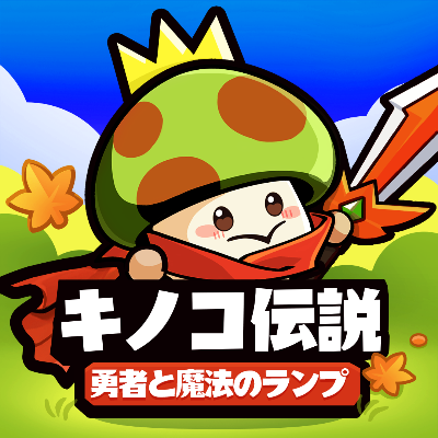 キノコ伝説 ダウンロード