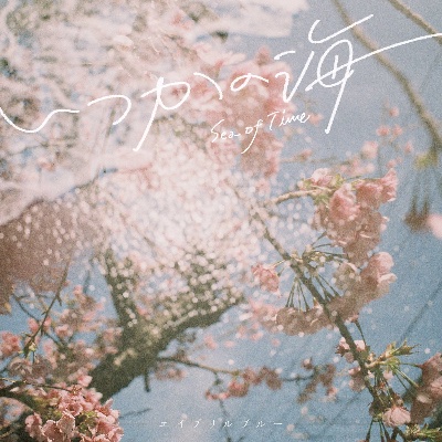 EP『いつかの海』